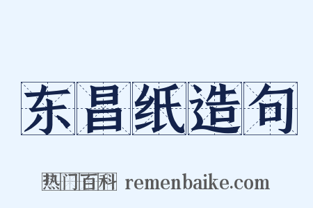 东昌纸造句是什么意思的图片